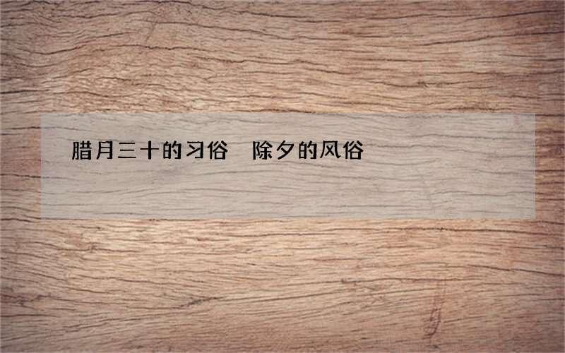 腊月三十的习俗 除夕的风俗